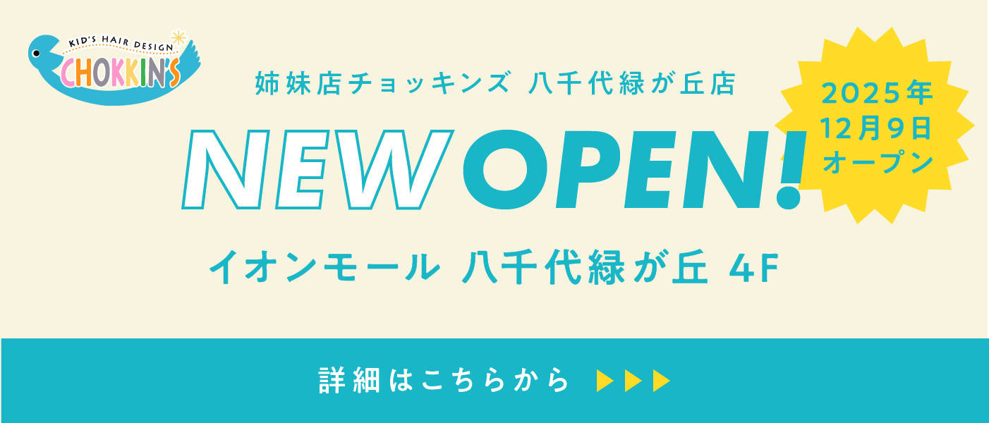 チョッキンズ 八千代緑が丘店OPEN